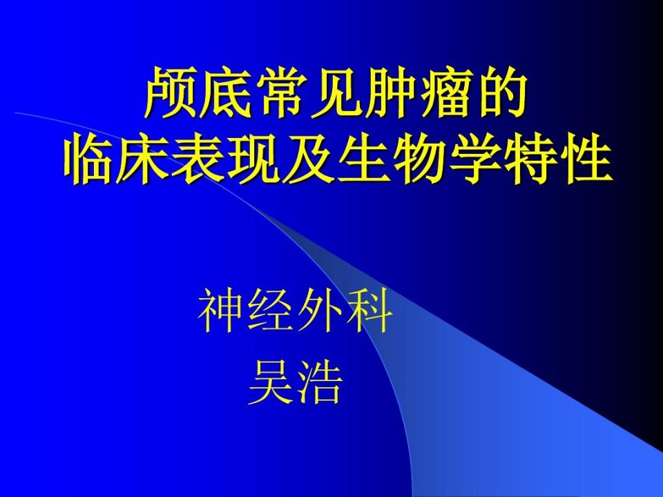 颅底常见肿瘤和其临床表现