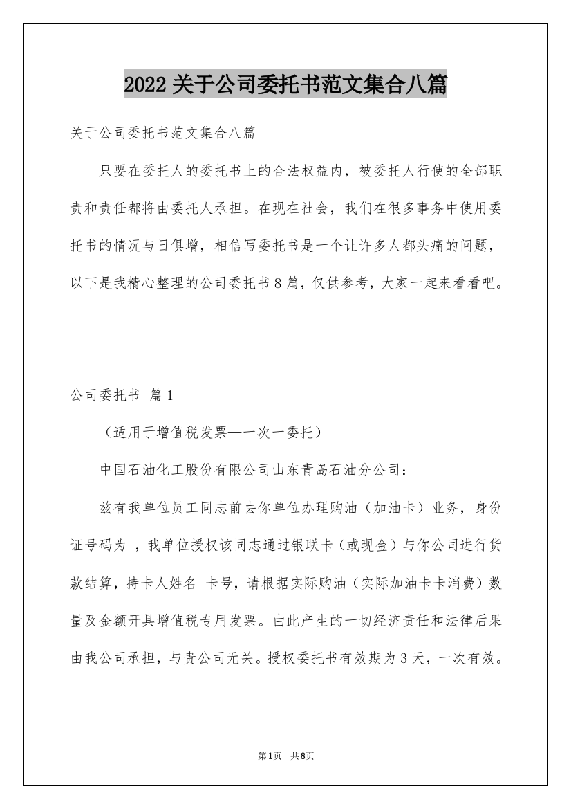 2022关于公司委托书范文集合八篇