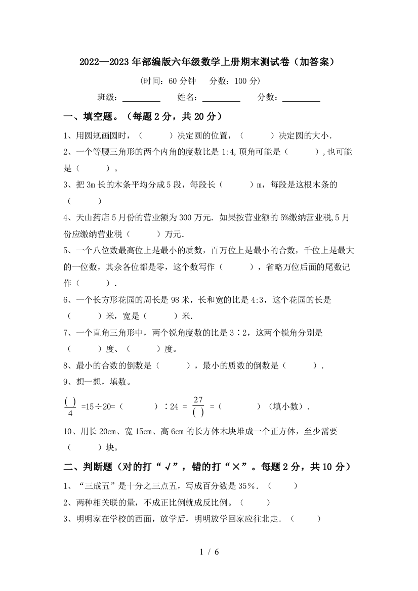 2022—2023年部编版六年级数学上册期末测试卷(加答案)