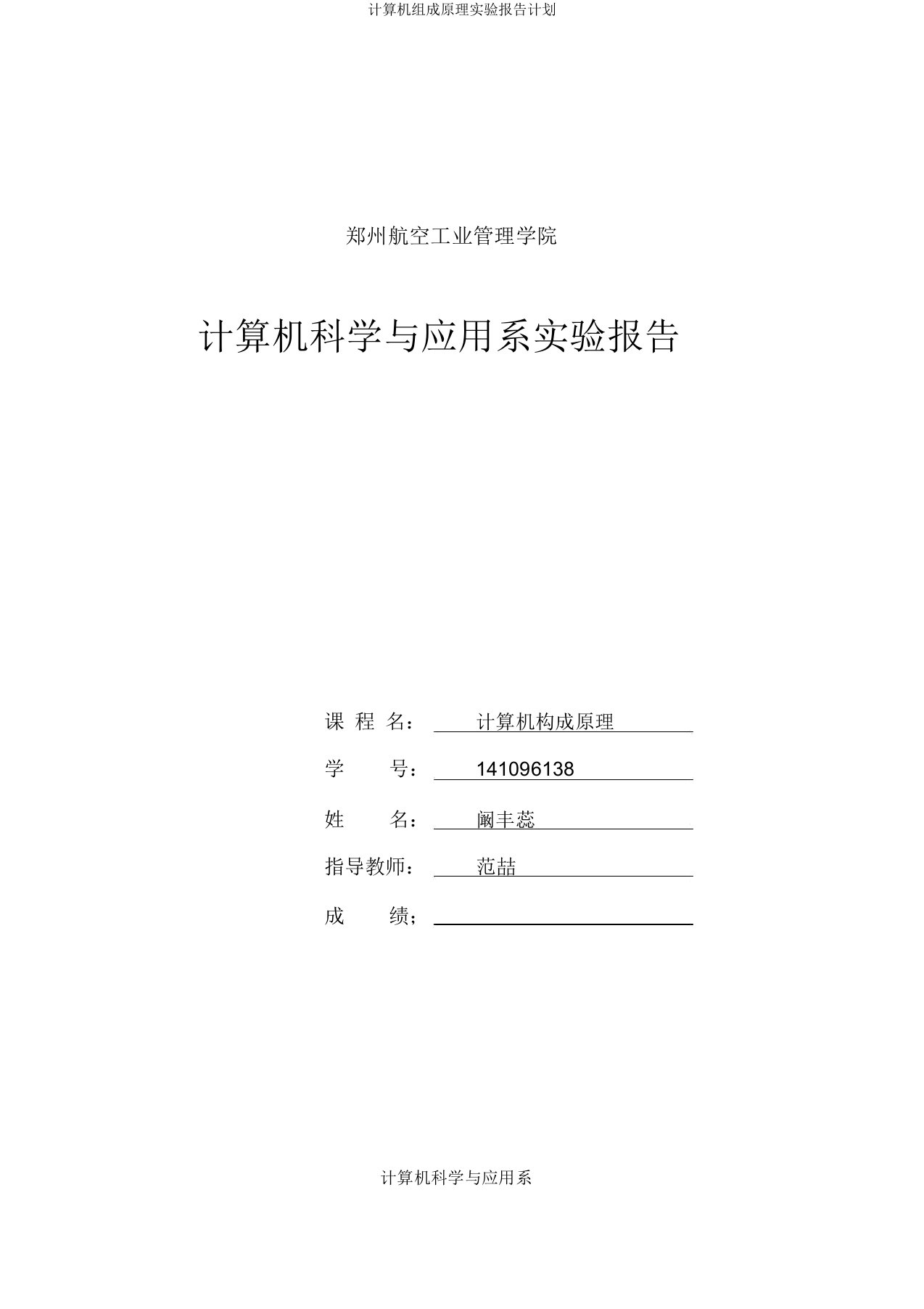 计算机组成原理实验报告计划