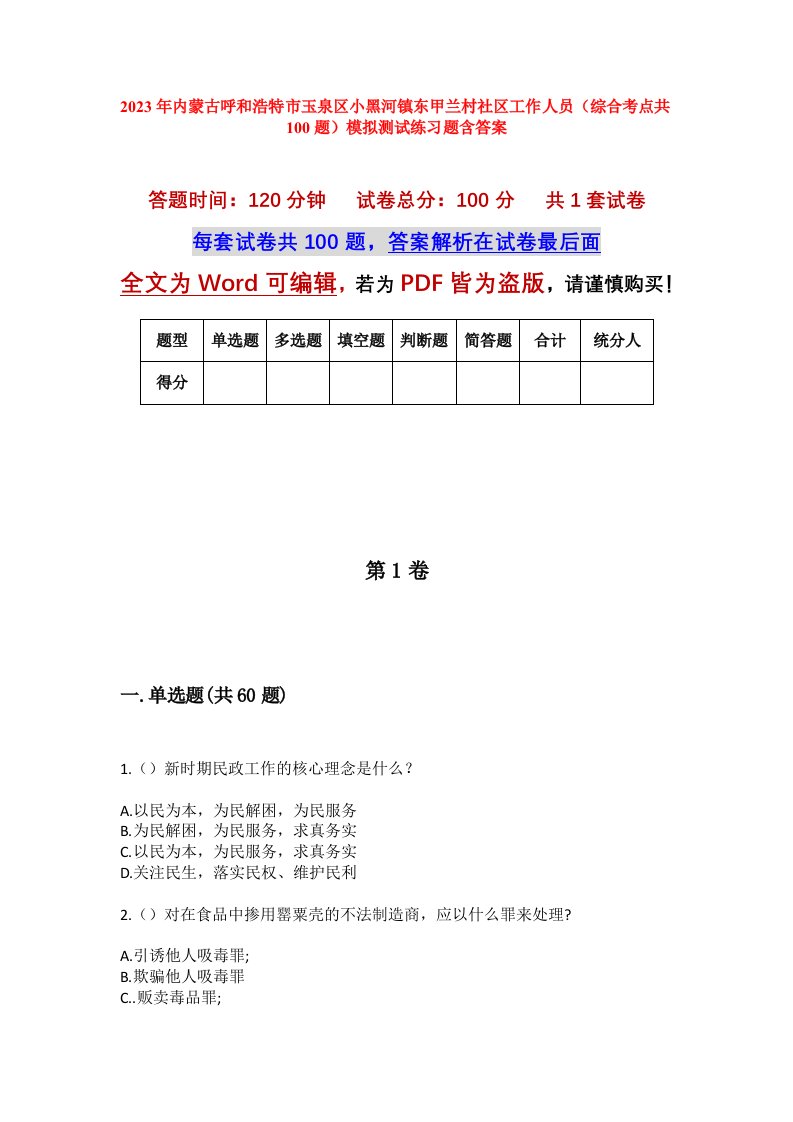 2023年内蒙古呼和浩特市玉泉区小黑河镇东甲兰村社区工作人员综合考点共100题模拟测试练习题含答案