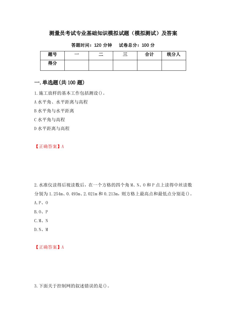 测量员考试专业基础知识模拟试题模拟测试及答案30