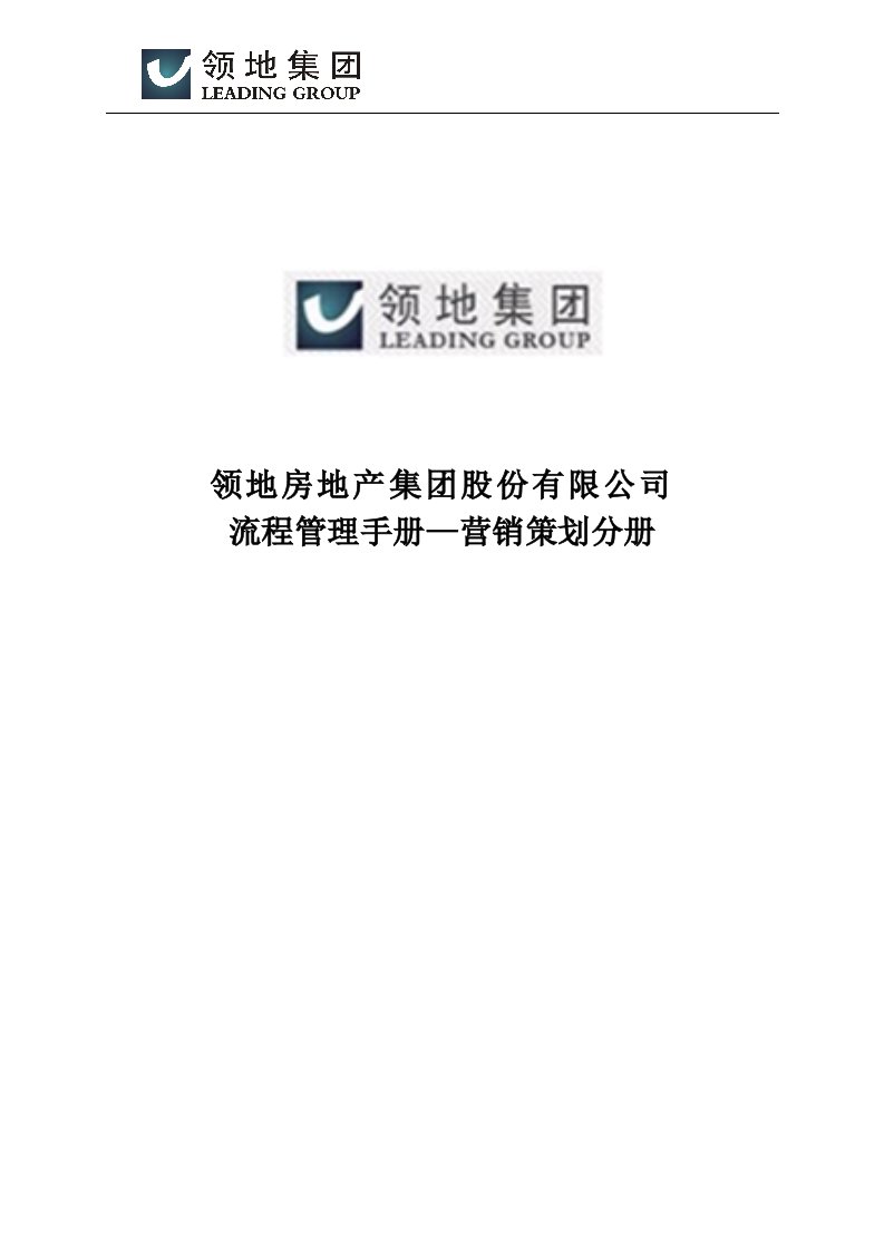 领地集团流程管理手册—营销策划分册