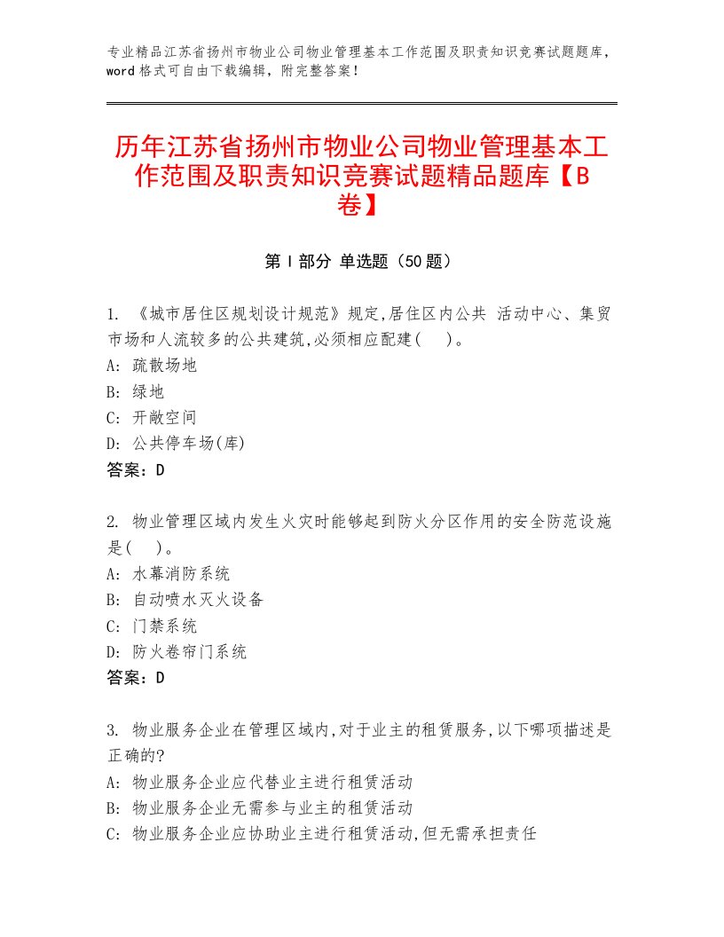 历年江苏省扬州市物业公司物业管理基本工作范围及职责知识竞赛试题精品题库【B卷】