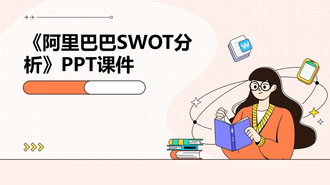 《阿里巴巴swot分析》课件