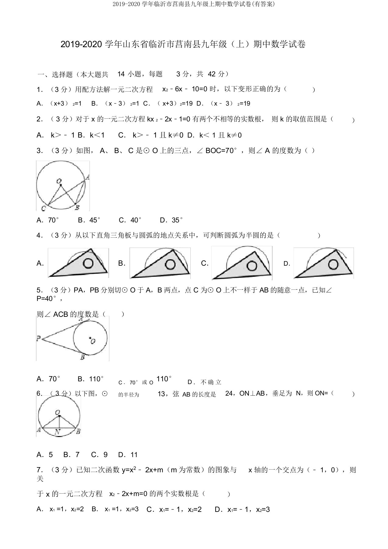 2019-2020学年临沂市莒南县九年级上期中数学试卷(有答案)