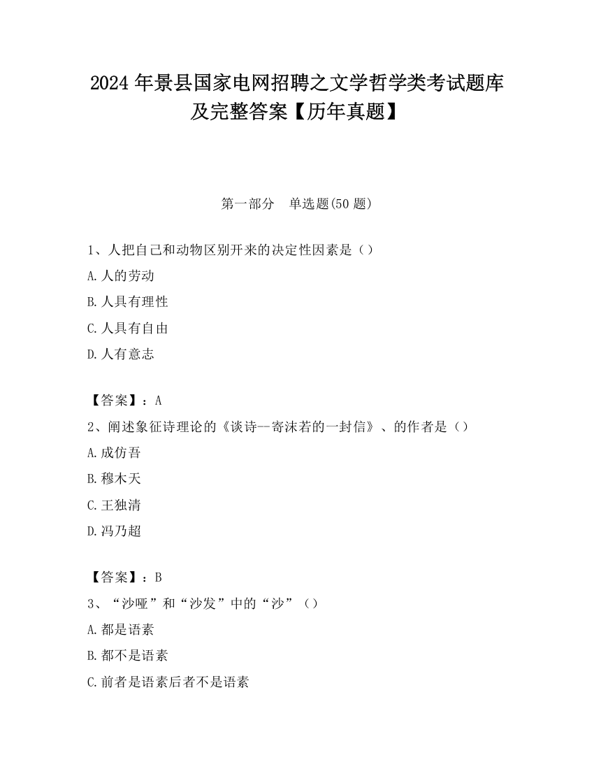 2024年景县国家电网招聘之文学哲学类考试题库及完整答案【历年真题】