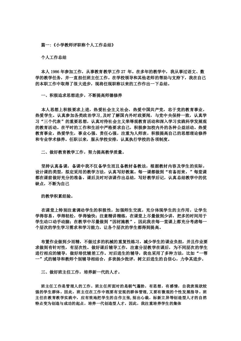 小学教师专业技术工作总结初级职称