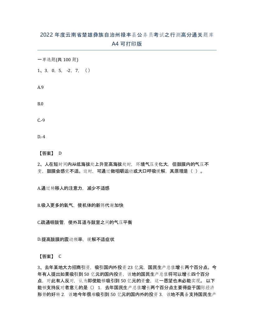 2022年度云南省楚雄彝族自治州禄丰县公务员考试之行测高分通关题库A4可打印版