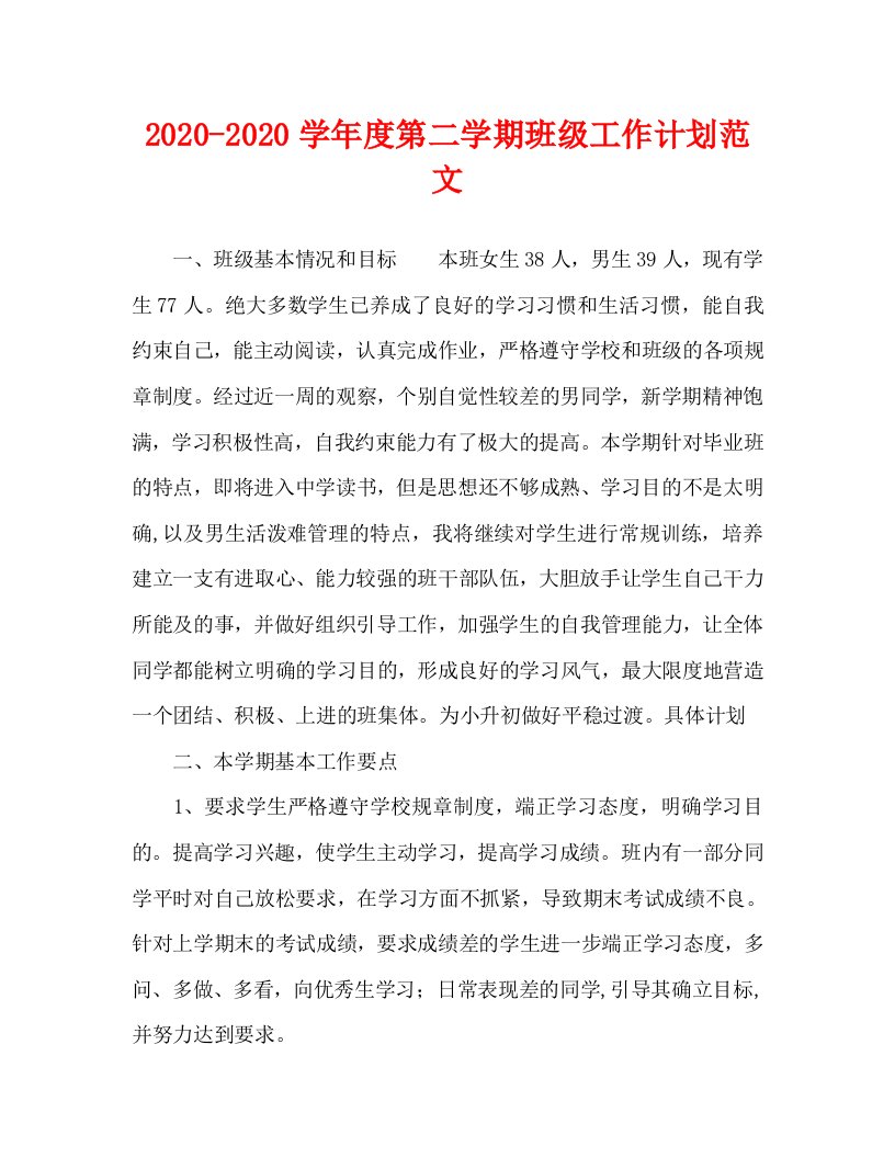 2020-2020学年度第二学期班级工作计划范文