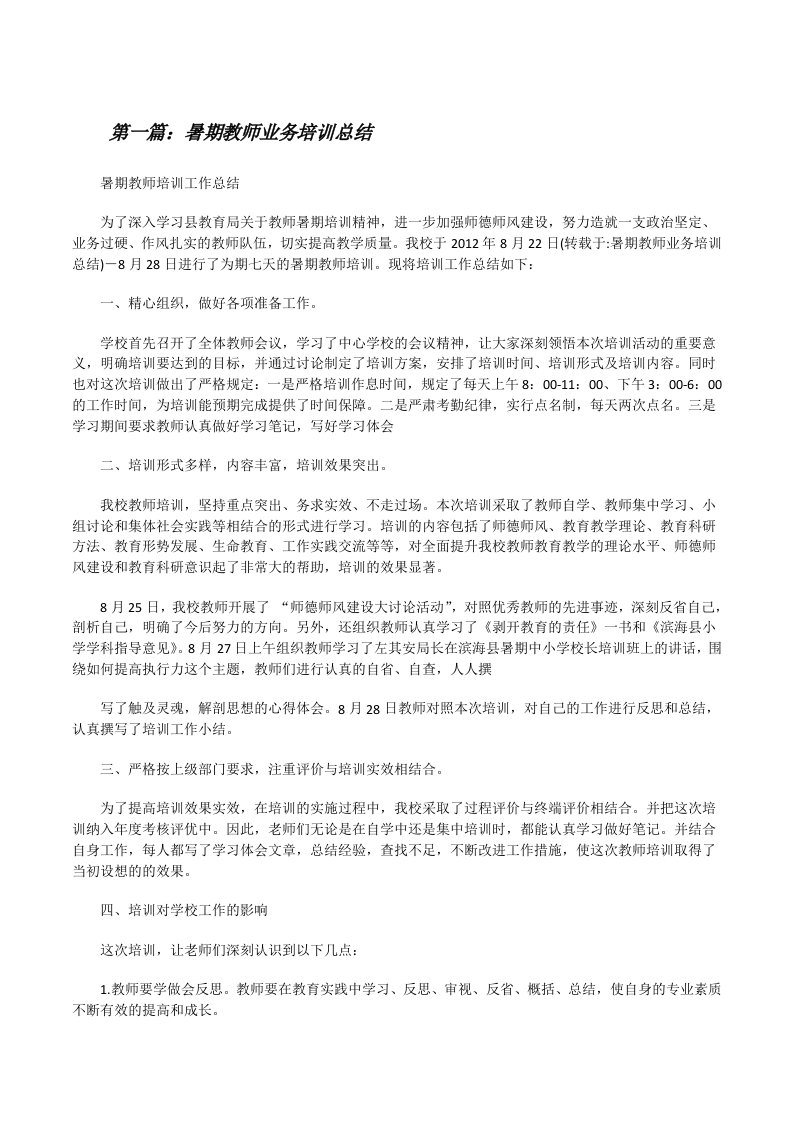 暑期教师业务培训总结[合集五篇][修改版]