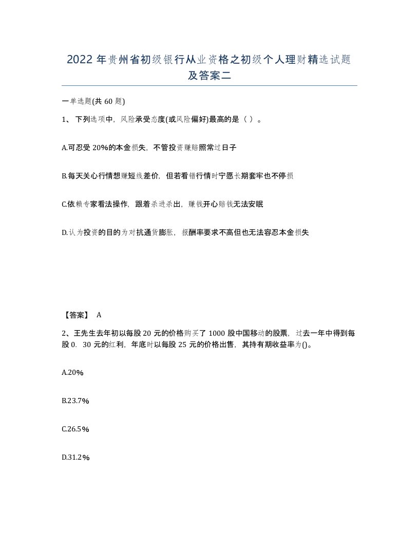 2022年贵州省初级银行从业资格之初级个人理财试题及答案二