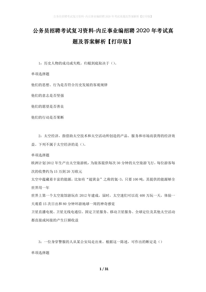 公务员招聘考试复习资料-内丘事业编招聘2020年考试真题及答案解析打印版