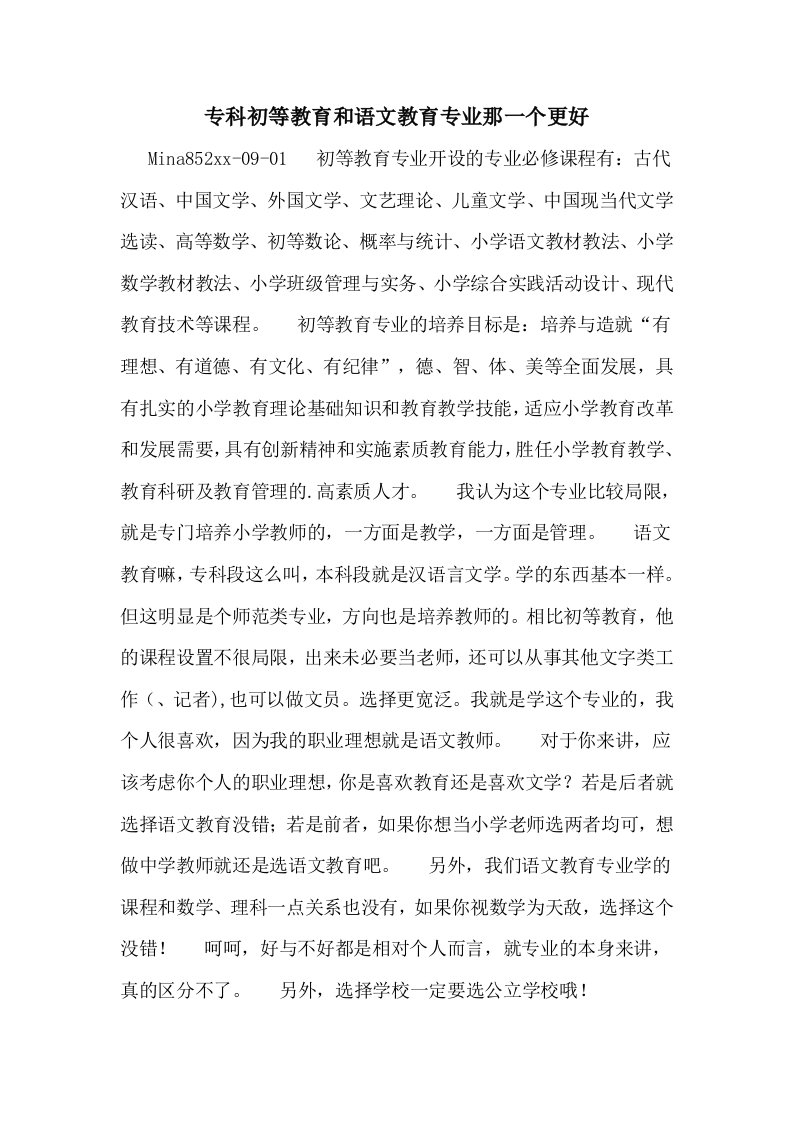 专科初等教育和语文教育专业那一个更好