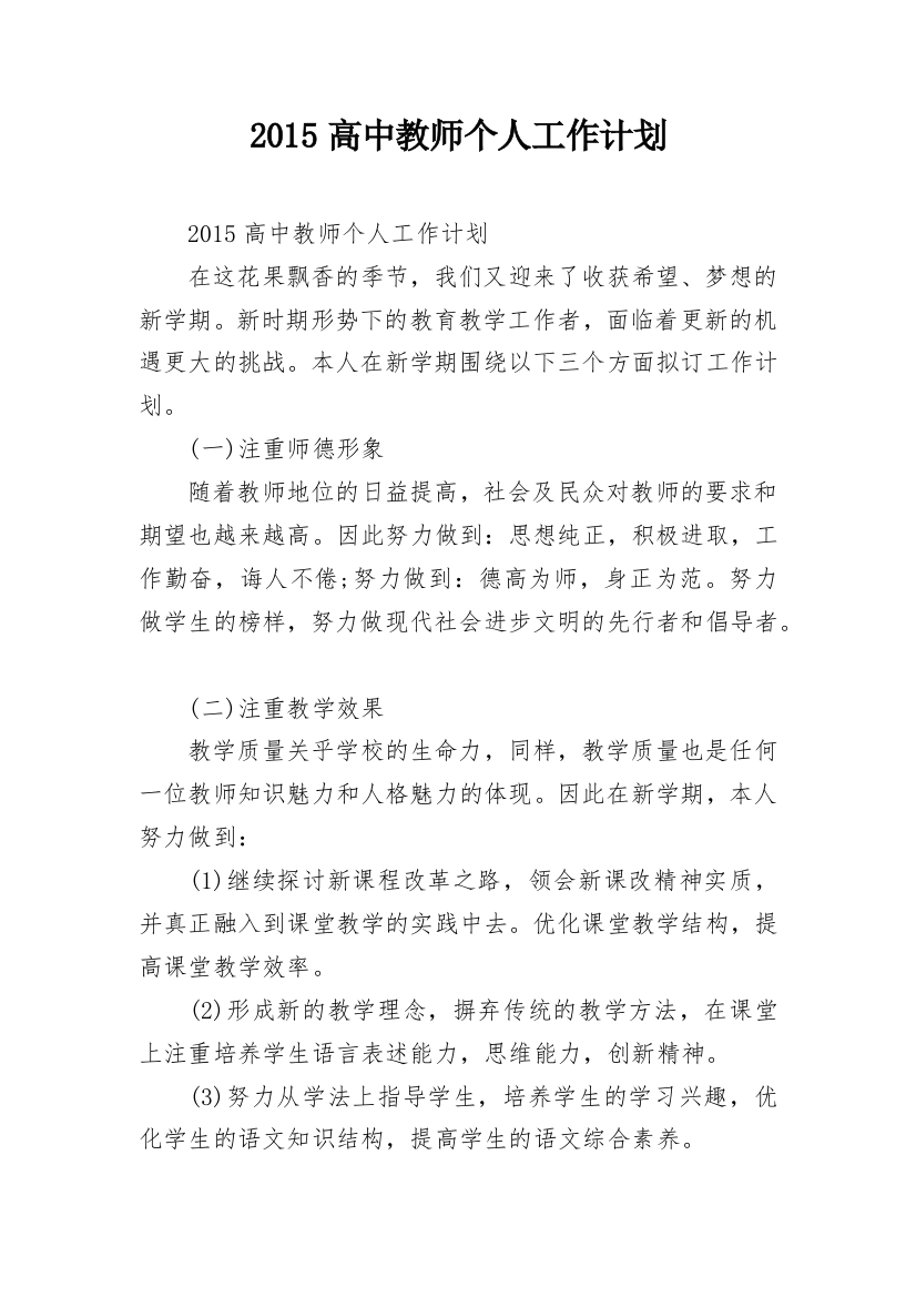 2015高中教师个人工作计划