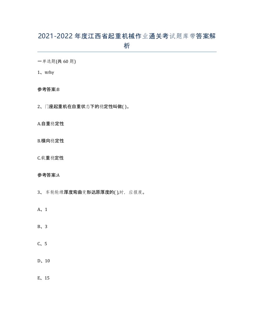 20212022年度江西省起重机械作业通关考试题库带答案解析