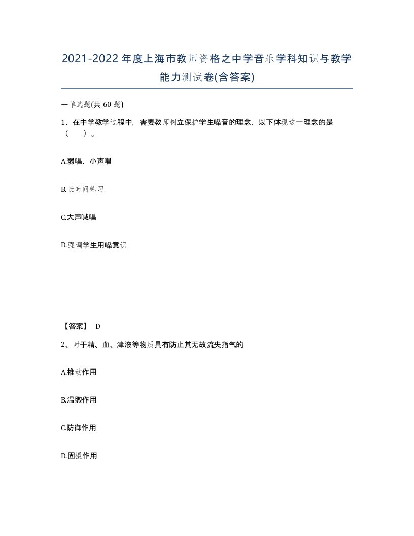 2021-2022年度上海市教师资格之中学音乐学科知识与教学能力测试卷含答案