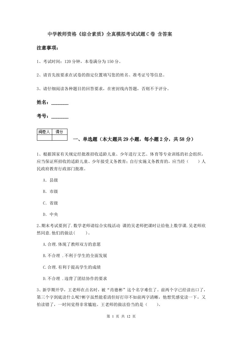 中学教师资格《综合素质》全真模拟考试试题C卷