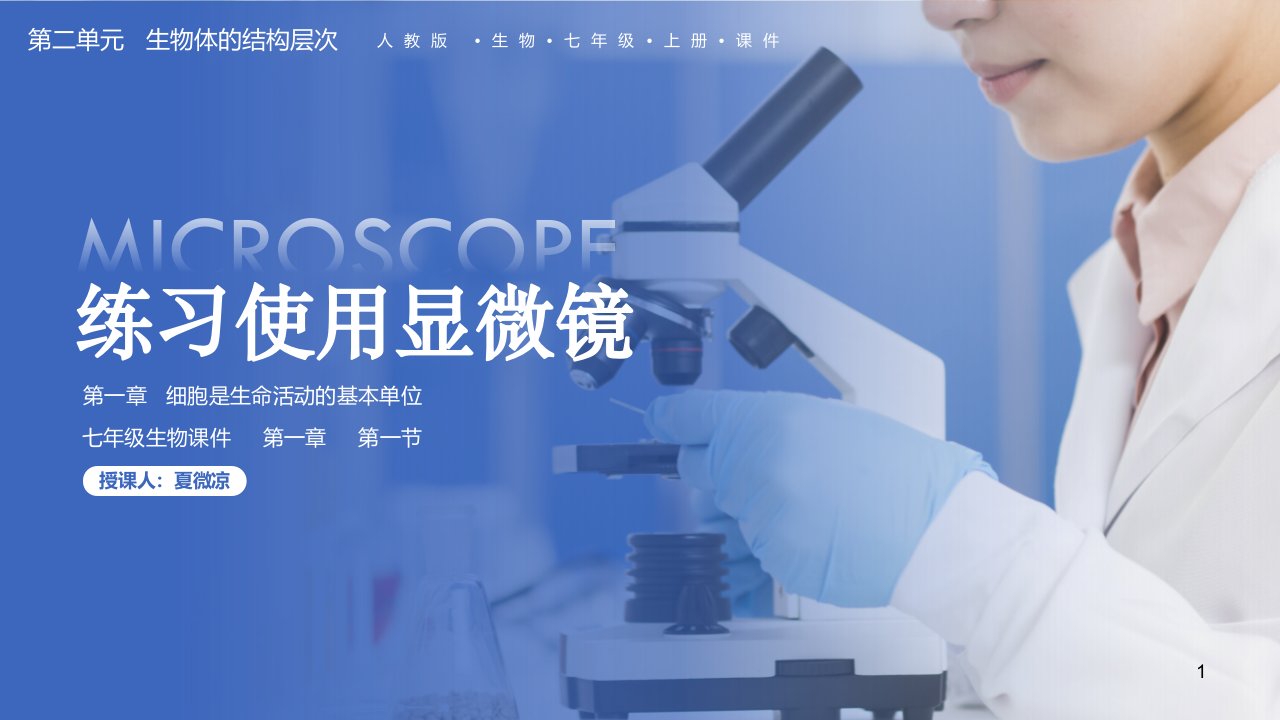 七年级生物上册练习使用显微镜课件