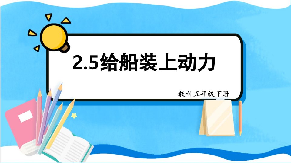 2021-2022学年度教科版五年级科学（第二学期）第5课给船装上动力（课件）