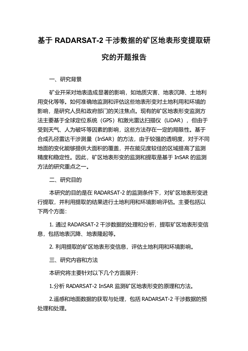 基于RADARSAT-2干涉数据的矿区地表形变提取研究的开题报告