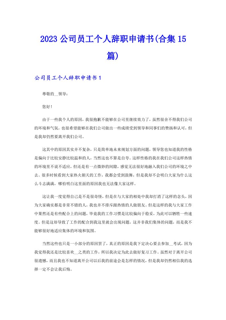 2023公司员工个人辞职申请书(合集15篇)