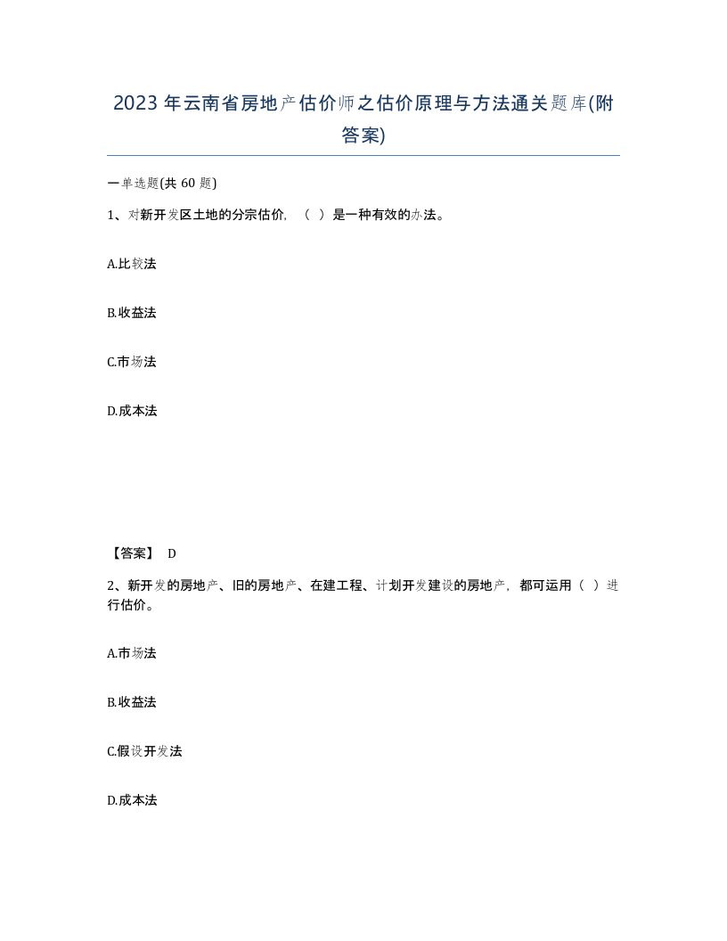 2023年云南省房地产估价师之估价原理与方法通关题库附答案