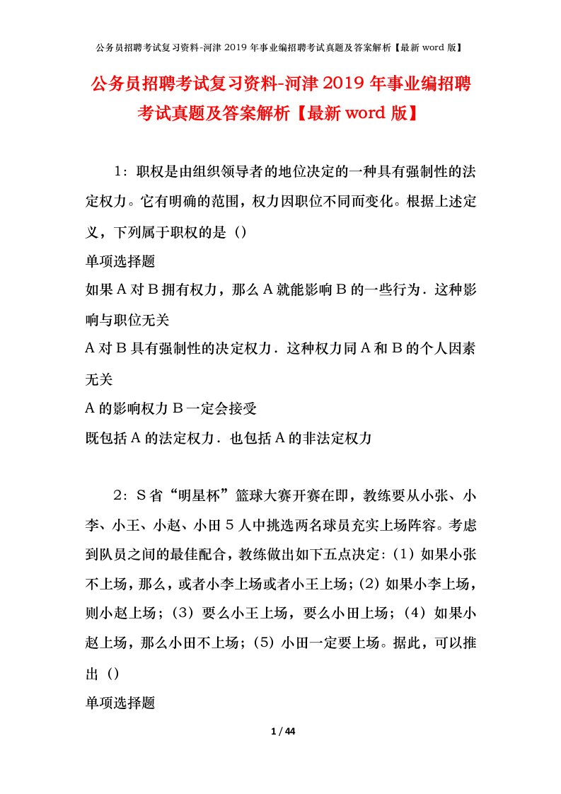 公务员招聘考试复习资料-河津2019年事业编招聘考试真题及答案解析最新word版