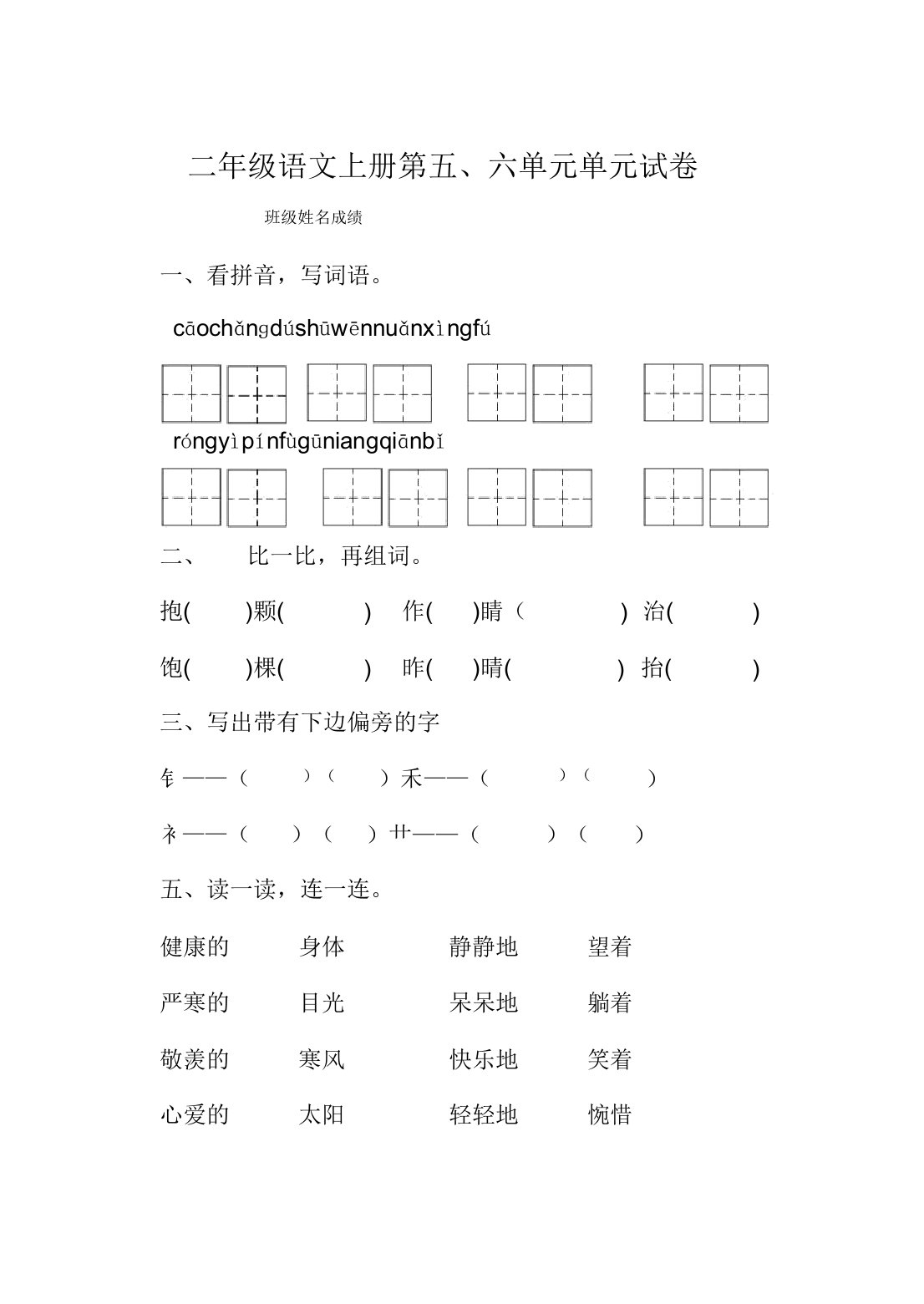 部编人教版小学语文二年级上册第五六单元测试题(直接打印)