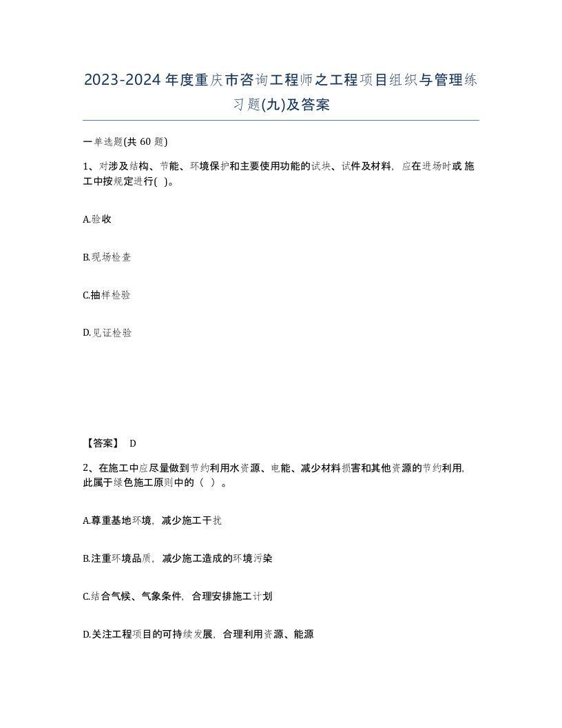 2023-2024年度重庆市咨询工程师之工程项目组织与管理练习题九及答案