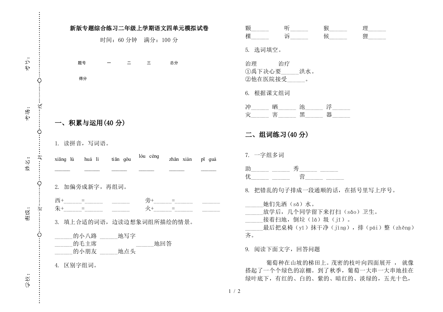 新版专题综合练习二年级上学期语文四单元模拟试卷