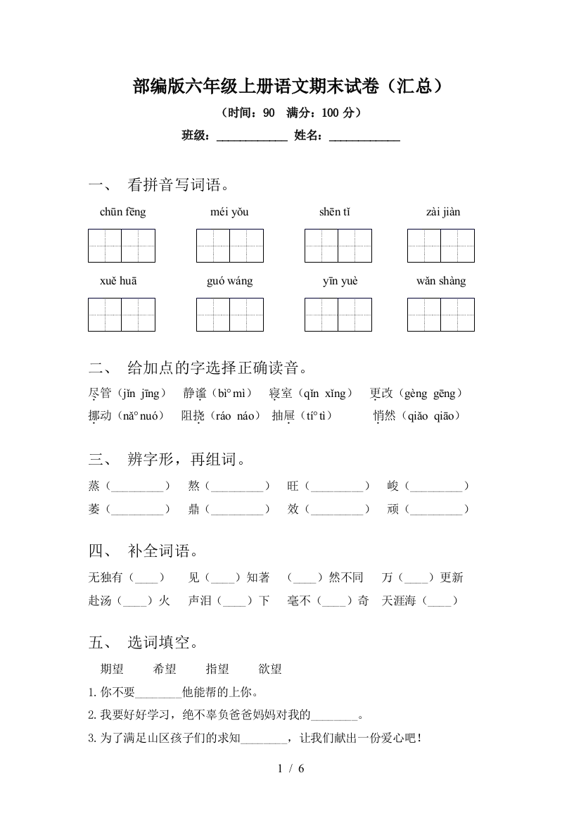 部编版六年级上册语文期末试卷(汇总)