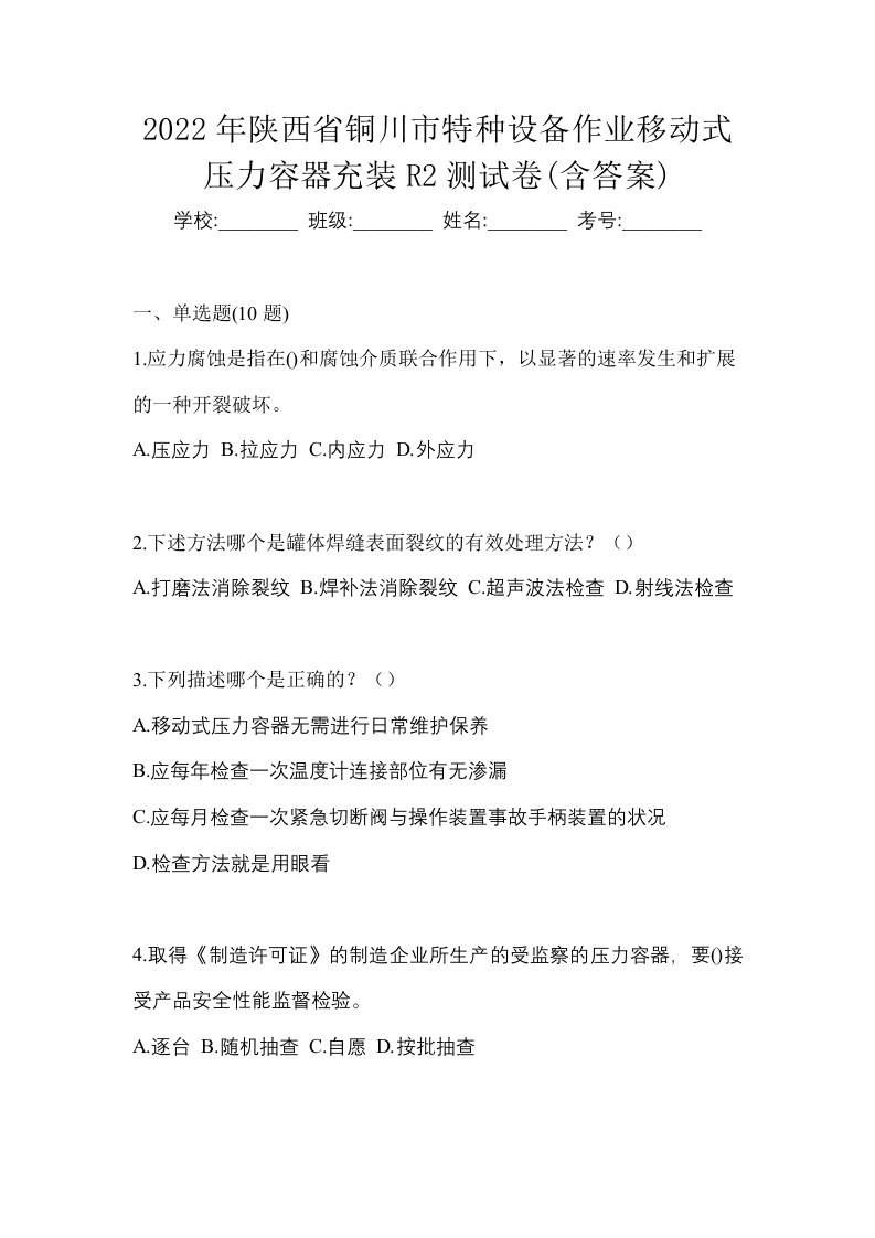 2022年陕西省铜川市特种设备作业移动式压力容器充装R2测试卷含答案