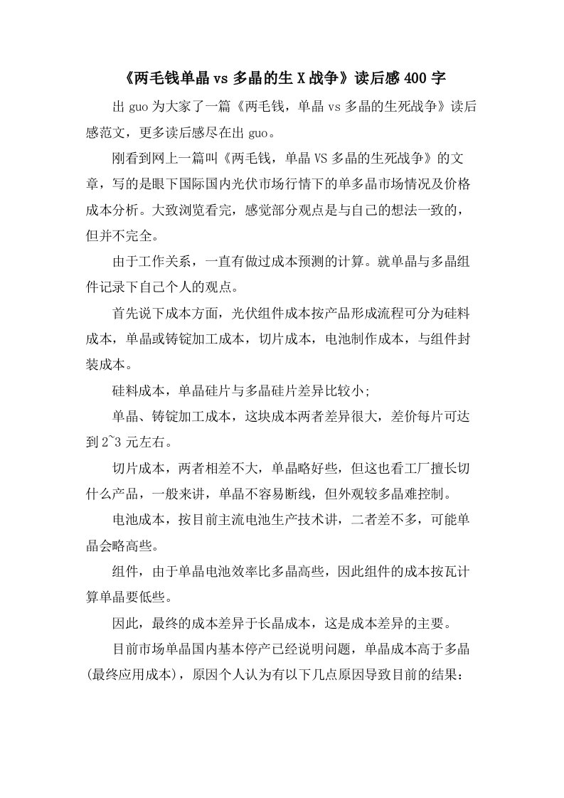 《两毛钱单晶vs多晶的生X战争》读后感400字