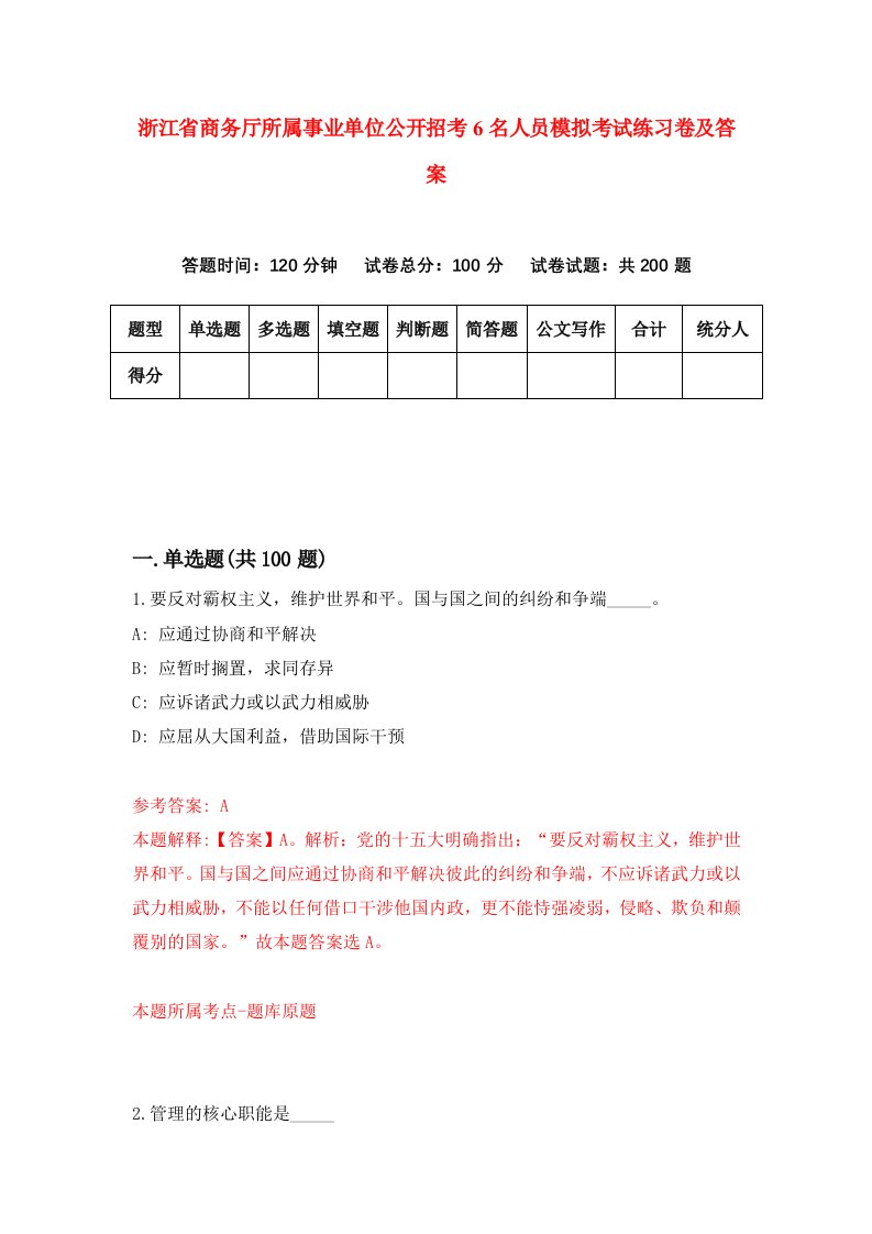 浙江省商务厅所属事业单位公开招考6名人员模拟考试练习卷及答案第9套