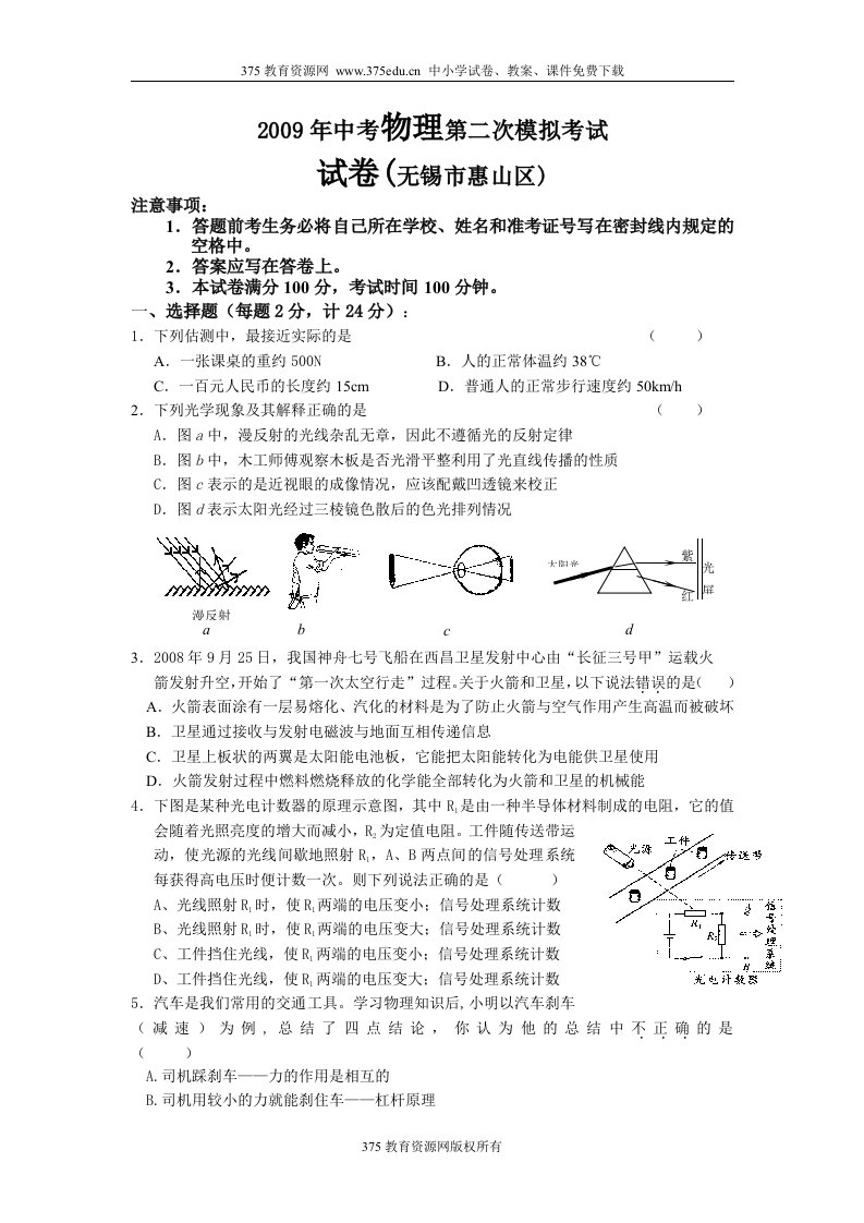 2009年九年级物理中考二模考试试卷【无锡市惠山区】