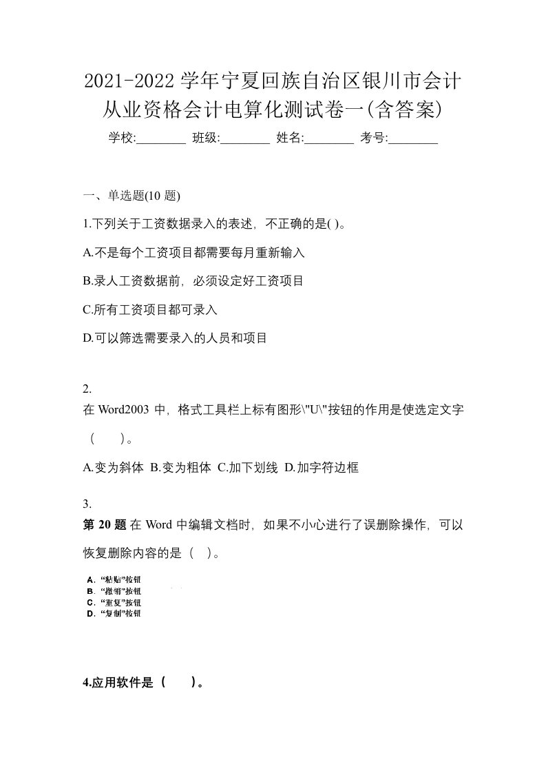 2021-2022学年宁夏回族自治区银川市会计从业资格会计电算化测试卷一含答案