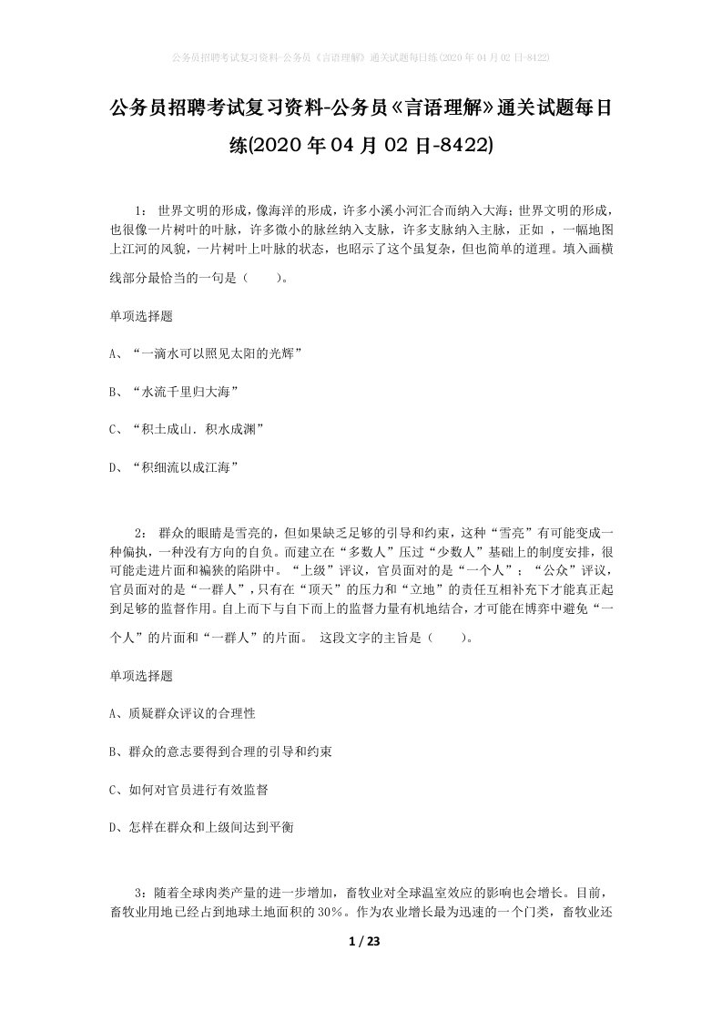 公务员招聘考试复习资料-公务员言语理解通关试题每日练2020年04月02日-8422