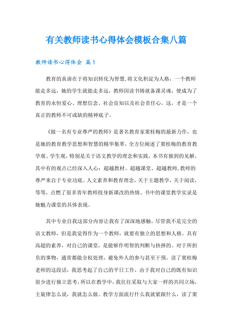 有关教师读书心得体会模板合集八篇