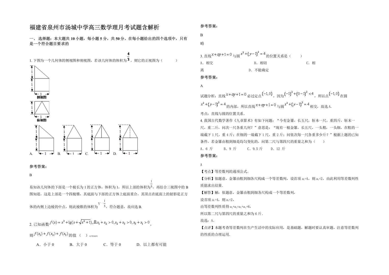 福建省泉州市汤城中学高三数学理月考试题含解析