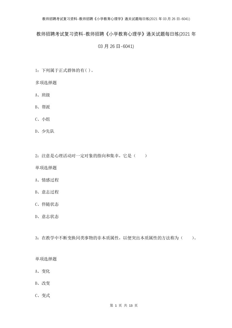 教师招聘考试复习资料-教师招聘小学教育心理学通关试题每日练2021年03月26日-6041