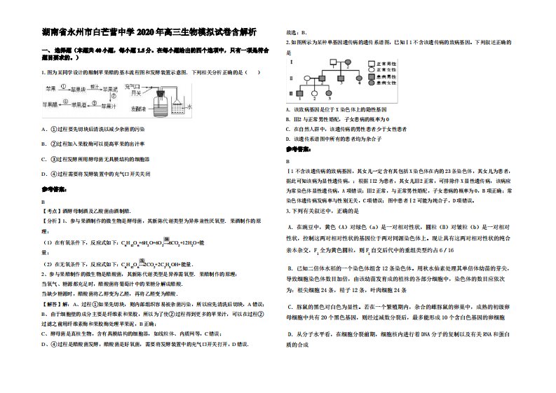 湖南省永州市白芒营中学2020年高三生物模拟试卷含解析