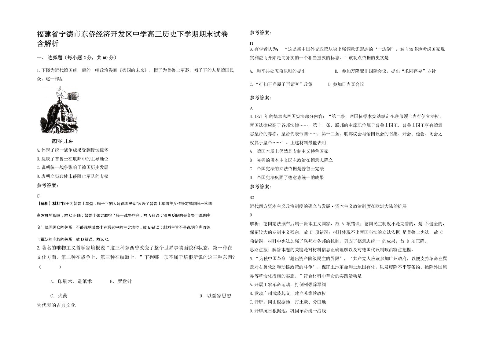 福建省宁德市东侨经济开发区中学高三历史下学期期末试卷含解析