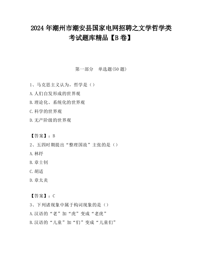 2024年潮州市潮安县国家电网招聘之文学哲学类考试题库精品【B卷】