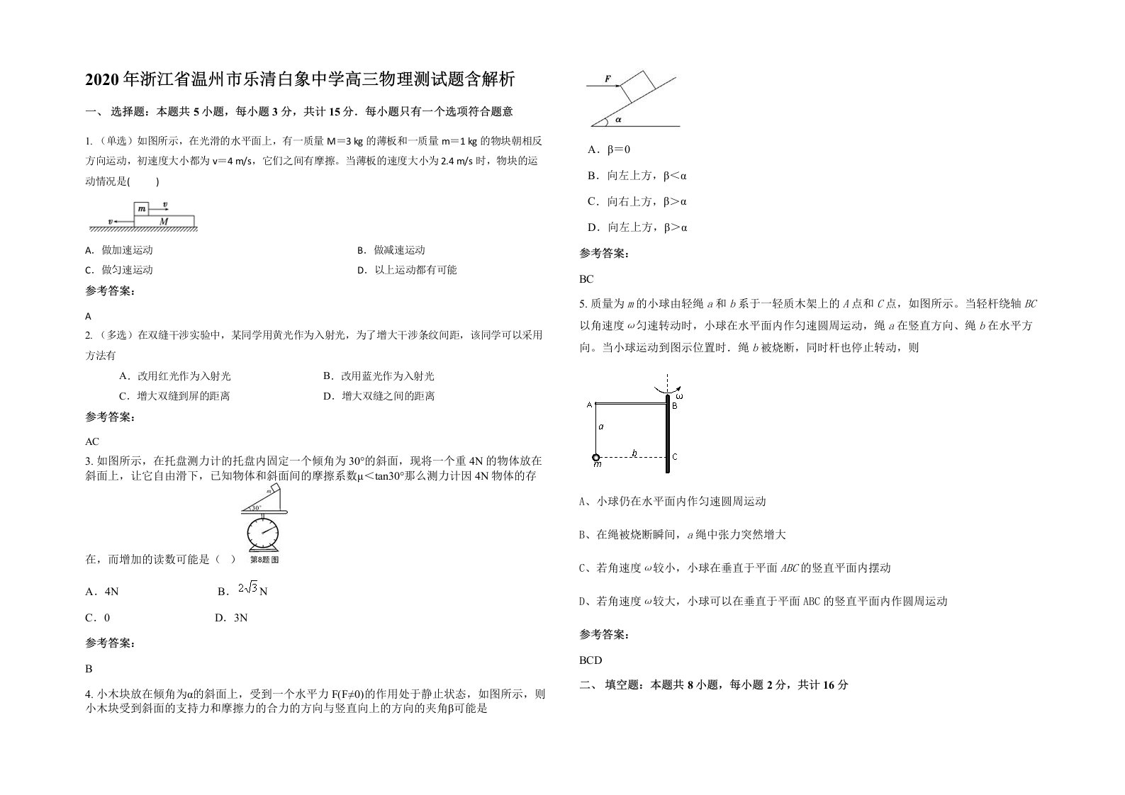 2020年浙江省温州市乐清白象中学高三物理测试题含解析