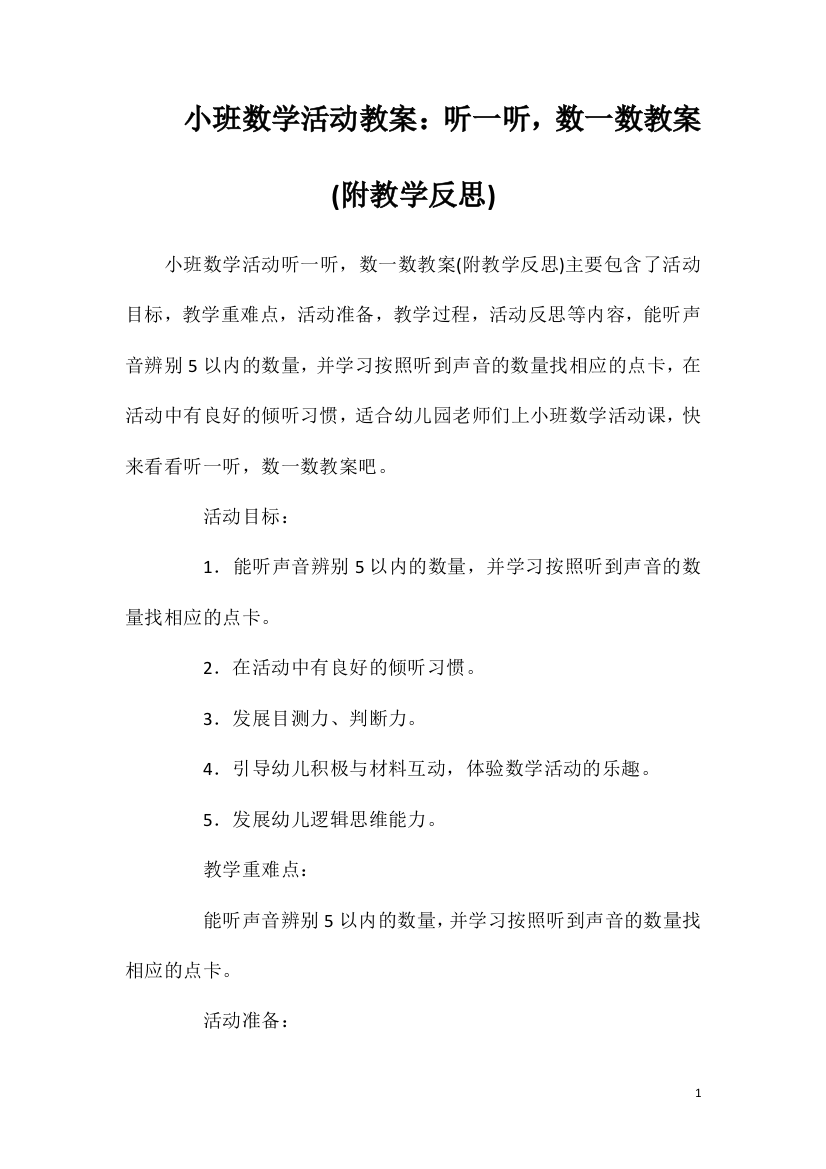 小班数学活动教案：听一听，数一数教案(附教学反思)