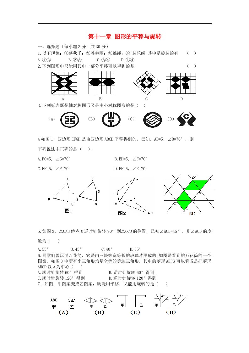 2021年八年级数学下册第11章图形的平移与旋转单元检测卷无答案新版青岛版