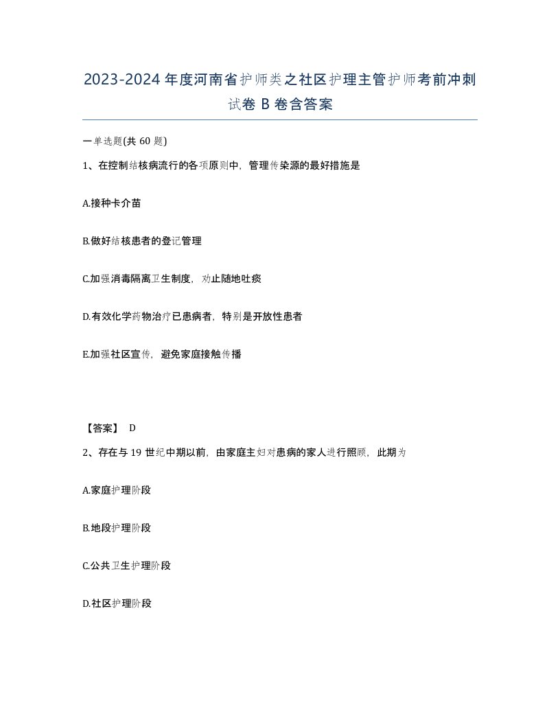 2023-2024年度河南省护师类之社区护理主管护师考前冲刺试卷B卷含答案