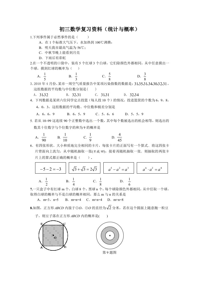 初三数学复习资料(统计与概率)