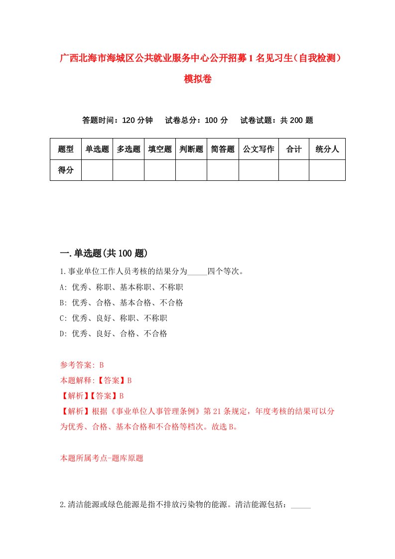 广西北海市海城区公共就业服务中心公开招募1名见习生自我检测模拟卷第6期